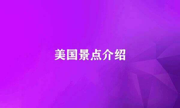 美国景点介绍