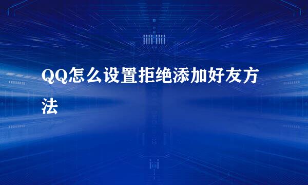 QQ怎么设置拒绝添加好友方法