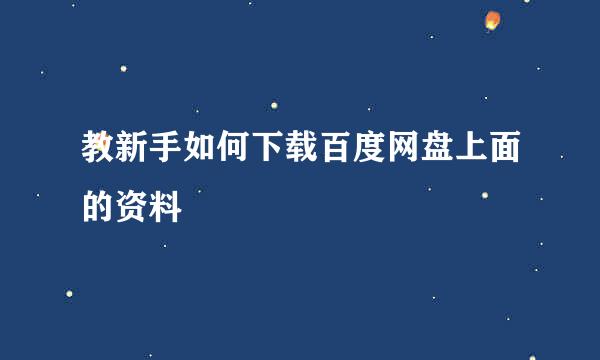 教新手如何下载百度网盘上面的资料