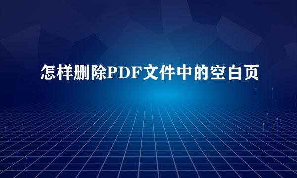 怎样删除PDF文件中的空白页