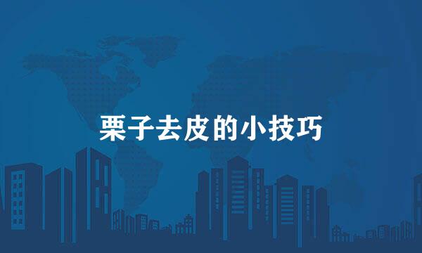 栗子去皮的小技巧
