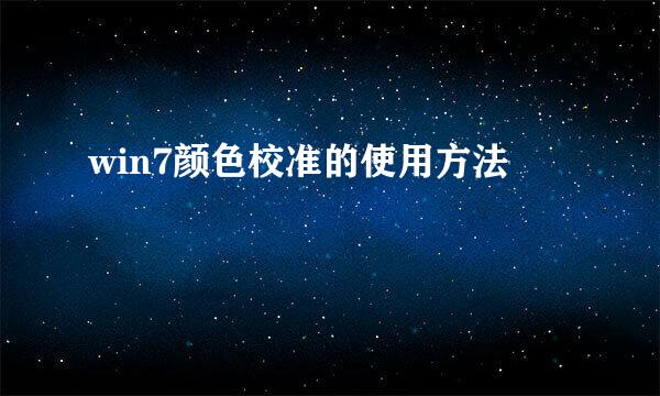 win7颜色校准的使用方法