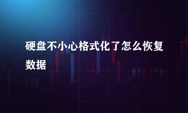 硬盘不小心格式化了怎么恢复数据
