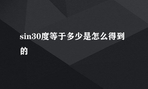 sin30度等于多少是怎么得到的