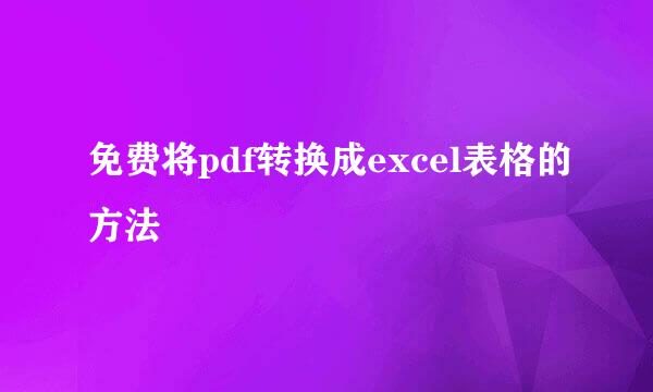 免费将pdf转换成excel表格的方法