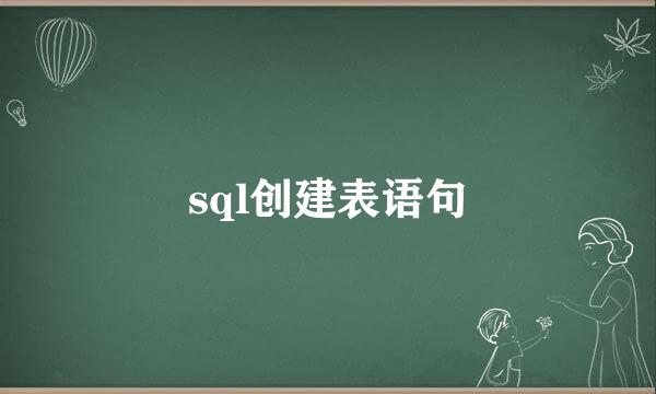sql创建表语句