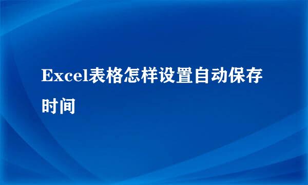 Excel表格怎样设置自动保存时间
