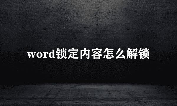 word锁定内容怎么解锁