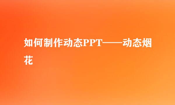 如何制作动态PPT——动态烟花