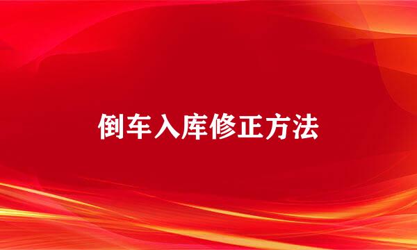 倒车入库修正方法