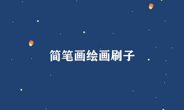 简笔画绘画刷子