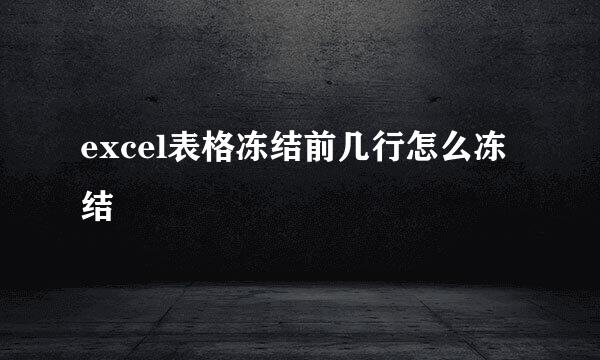 excel表格冻结前几行怎么冻结