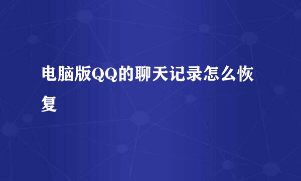 电脑版QQ的聊天记录怎么恢复