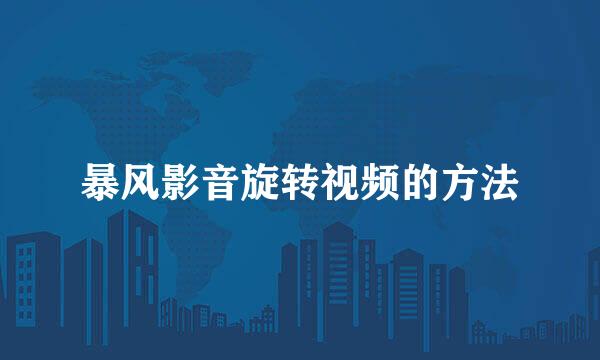 暴风影音旋转视频的方法