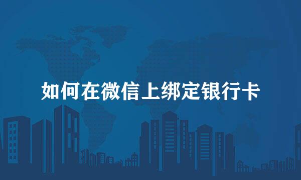 如何在微信上绑定银行卡