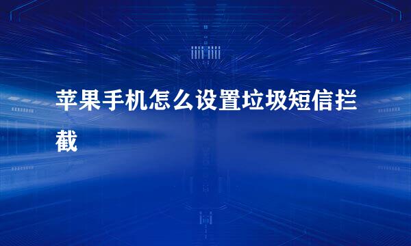 苹果手机怎么设置垃圾短信拦截