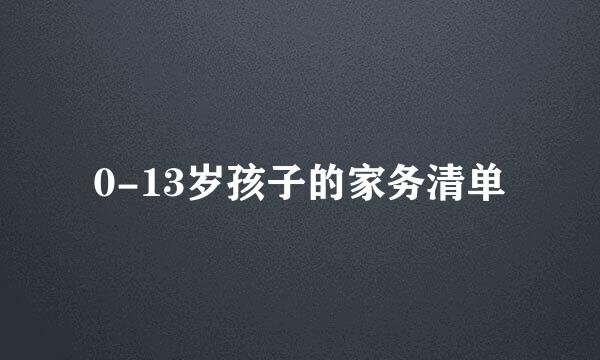 0-13岁孩子的家务清单