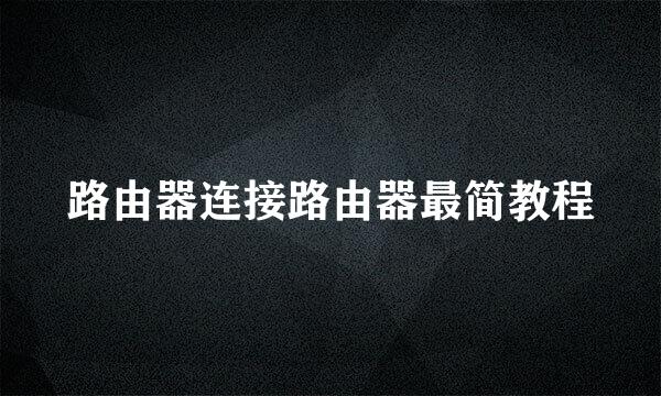 路由器连接路由器最简教程