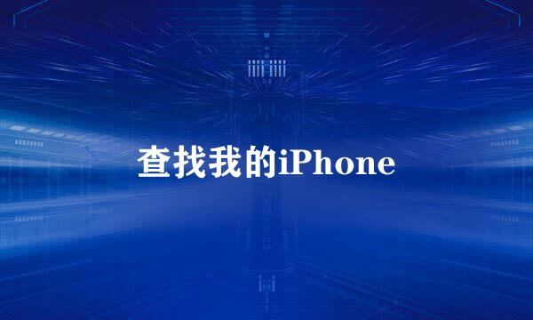 查找我的iPhone