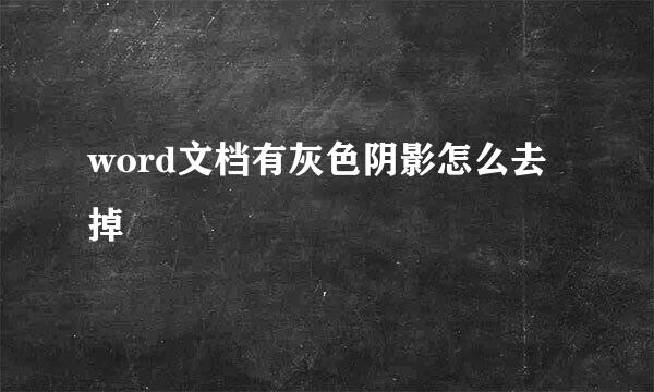word文档有灰色阴影怎么去掉