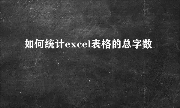 如何统计excel表格的总字数