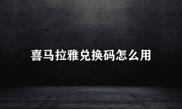 喜马拉雅兑换码怎么用