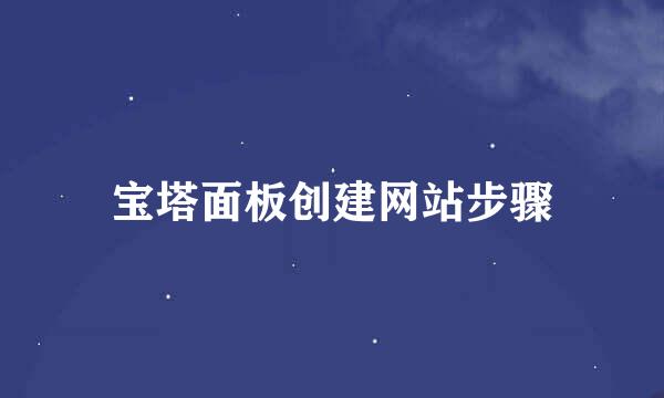 宝塔面板创建网站步骤