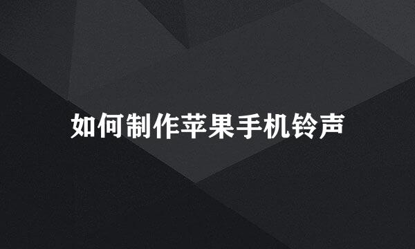 如何制作苹果手机铃声