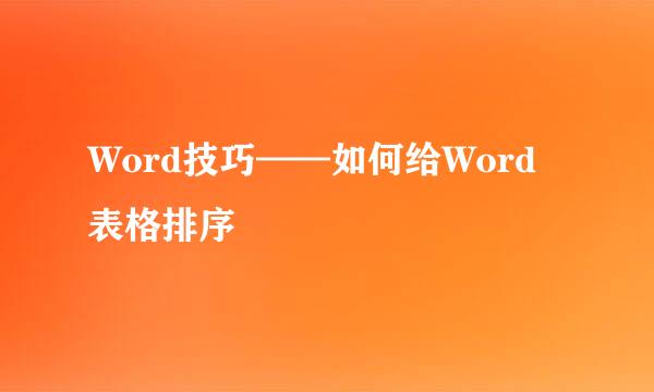 Word技巧——如何给Word表格排序
