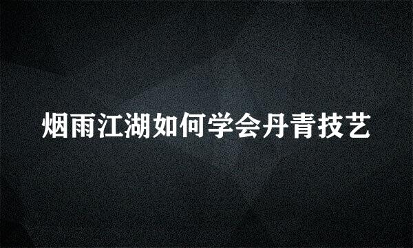 烟雨江湖如何学会丹青技艺