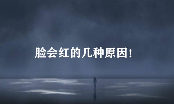 脸会红的几种原因！