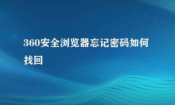360安全浏览器忘记密码如何找回