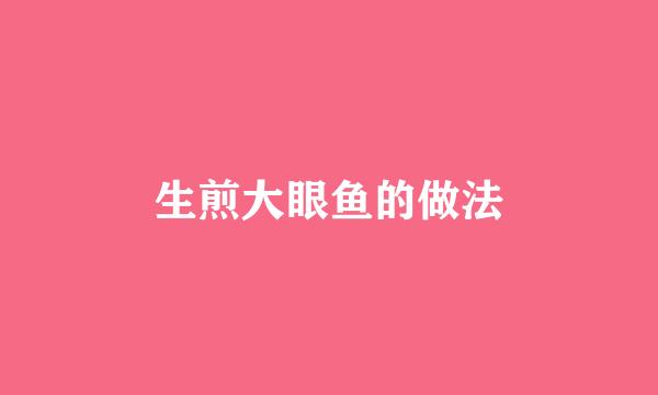 生煎大眼鱼的做法