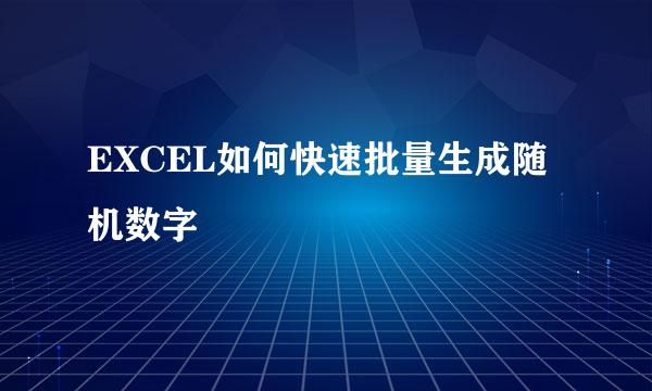 EXCEL如何快速批量生成随机数字