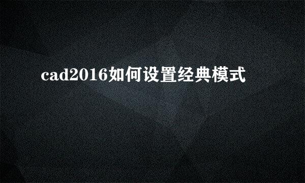cad2016如何设置经典模式