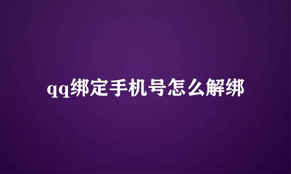 qq绑定手机号怎么解绑