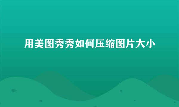 用美图秀秀如何压缩图片大小
