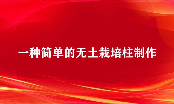 一种简单的无土栽培柱制作