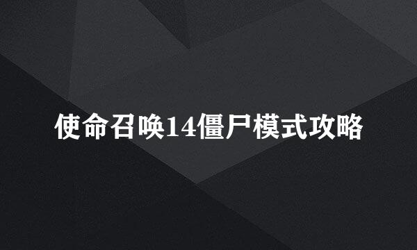 使命召唤14僵尸模式攻略