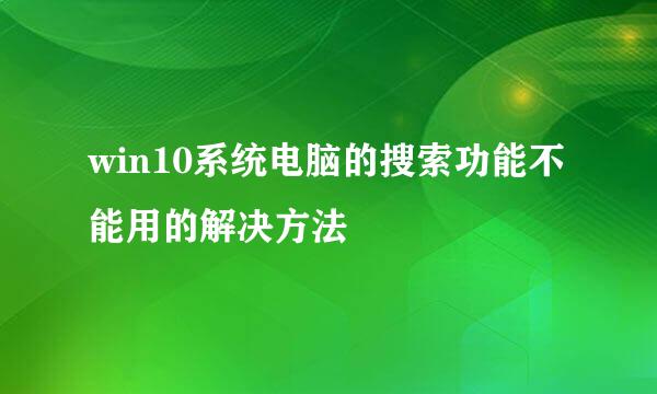 win10系统电脑的搜索功能不能用的解决方法