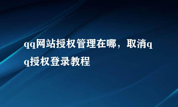 qq网站授权管理在哪，取消qq授权登录教程