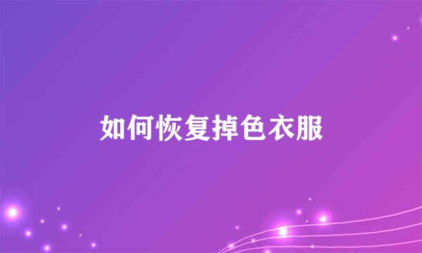 如何恢复掉色衣服