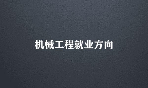 机械工程就业方向