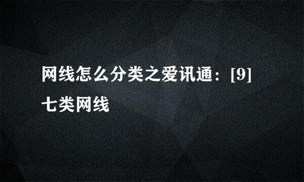 网线怎么分类之爱讯通：[9]七类网线