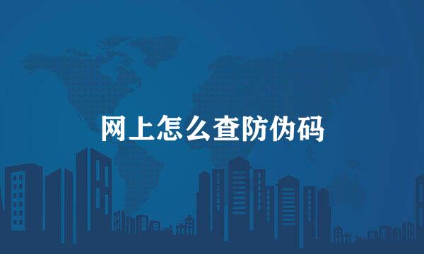 网上怎么查防伪码