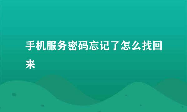 手机服务密码忘记了怎么找回来