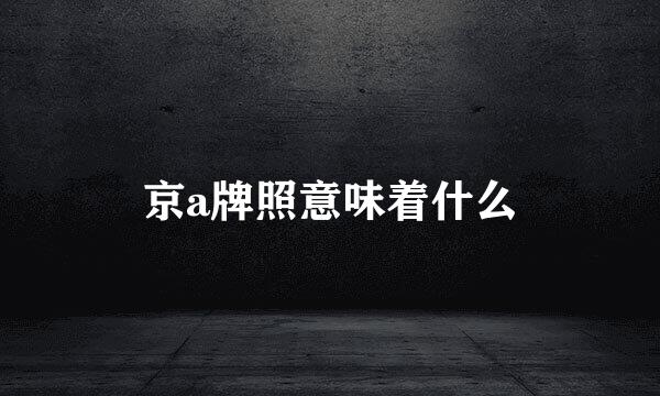 京a牌照意味着什么
