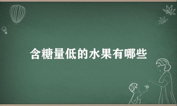 含糖量低的水果有哪些