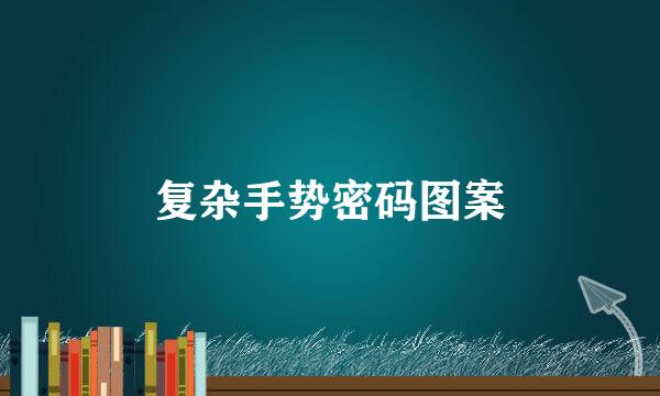 复杂手势密码图案