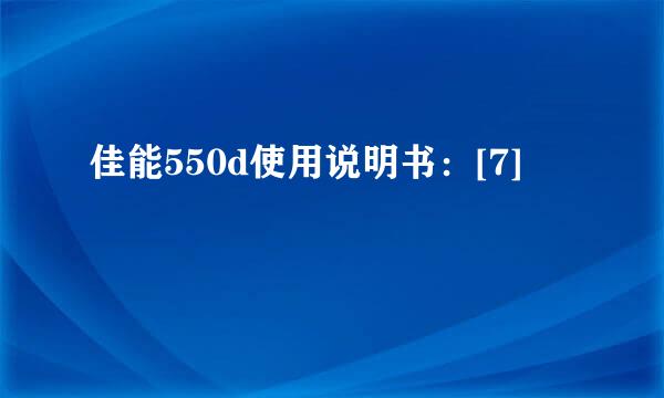 佳能550d使用说明书：[7]